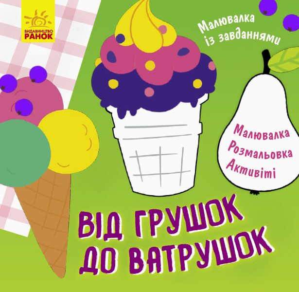 Від грушок до ватрушок Малювалка із завданнями Маслова Т. Ранок - Книжки для дітей