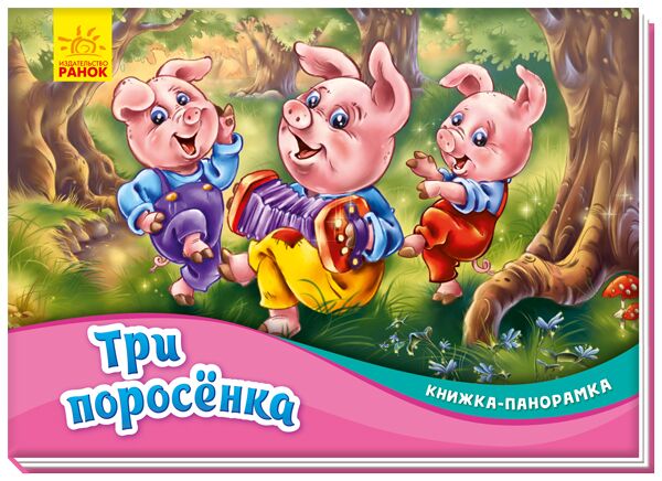Три поросенка - фото 1