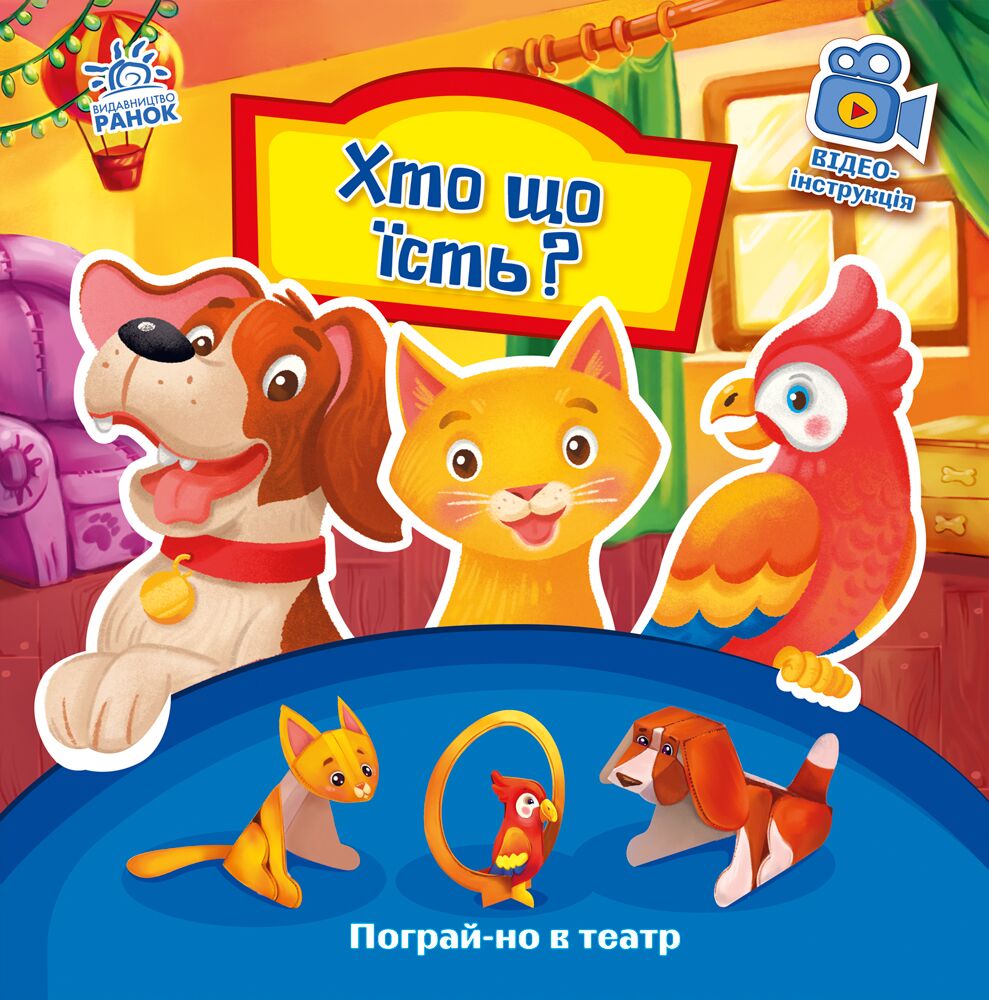 Хто що їсть? - Книжки для дітей