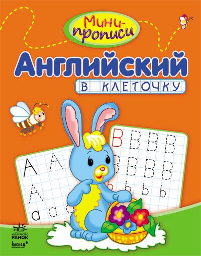 Мини прописи. Английский в клеточку Клівенкова І. А. Ранок - фото 1