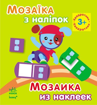 Квадратики. Для дітей від 3 років - фото 1