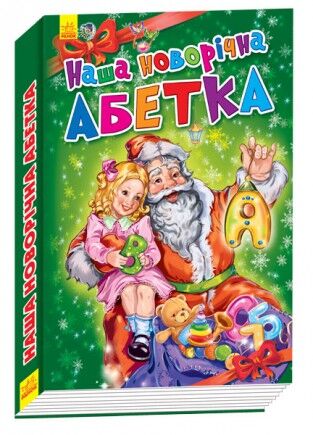 Наша новогодняя азбука Ранок Наша новогодняя азбука Ранок - Книжки до Різдва