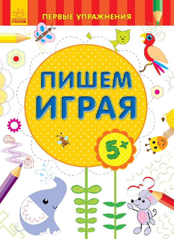 Пишемо граючи 5+ - фото 1
