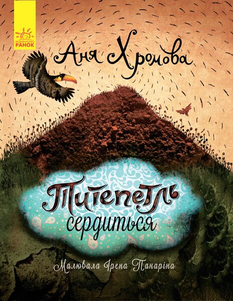 Титепетль гнівається Титепетль гнівається - Спеціальна пропозиція