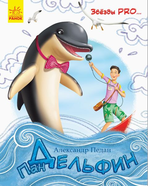 Пан Дельфин