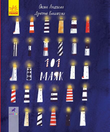 101 маяк 101 маяк - Казки, твори, оповідання