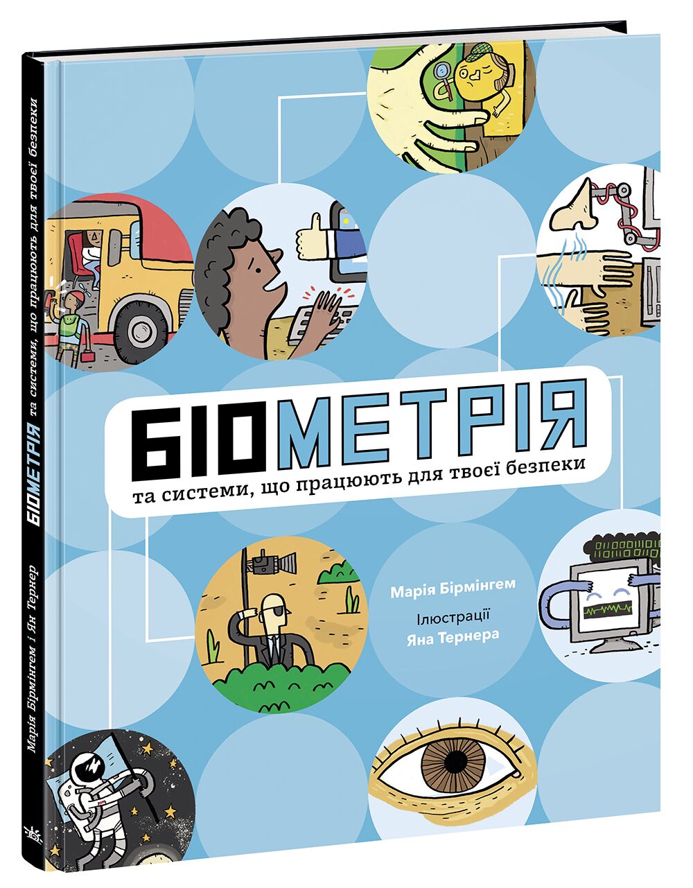 Біометрія та системи, що працюють для твоєї безпеки - енциклопедія для дошкільнят