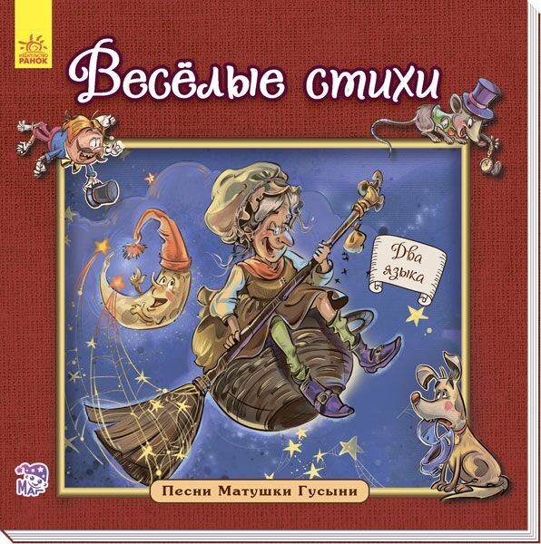 Весёлые стихи - Казки, твори, оповідання