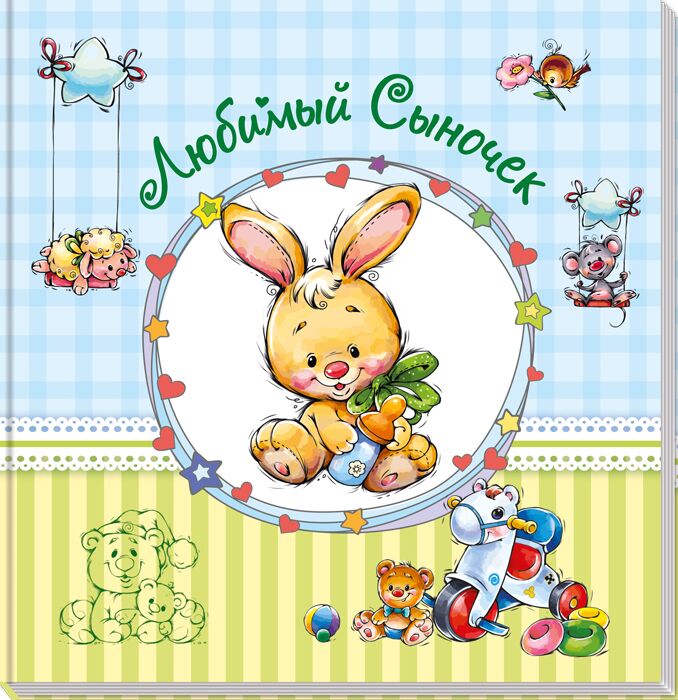 Любимый сыночек