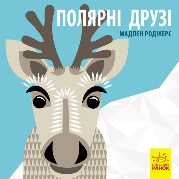 Полярні друзі Книга-картонка Познайомся з нами! Ранок Полярні друзі Книга-картонка Познайомся з нами! Ранок - Книжки до Різдва