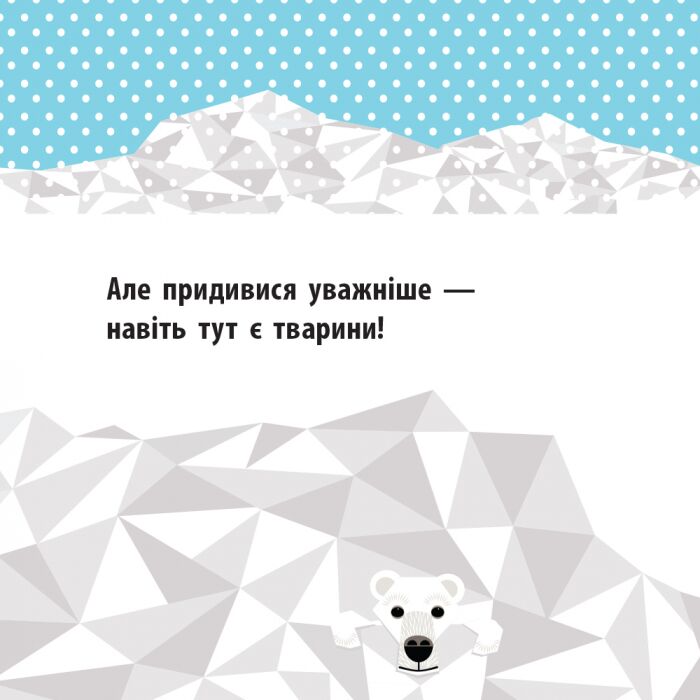 Полярні друзі Книга-картонка Познайомся з нами! Ранок - фото 5