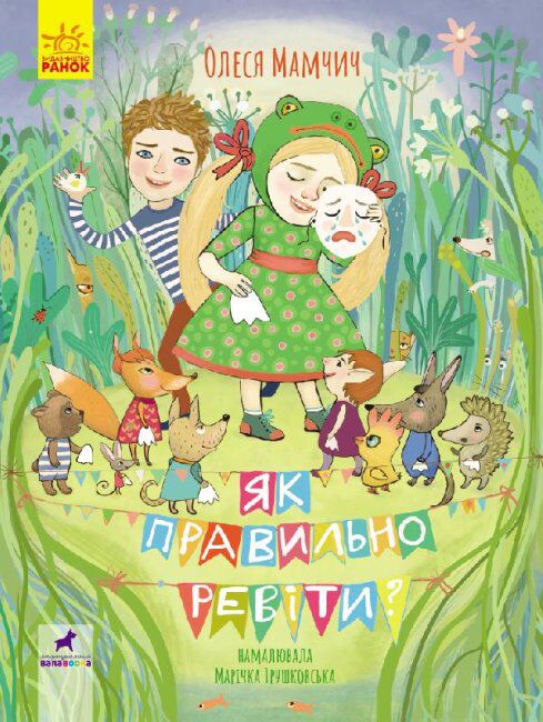 Як правильно ревіти Мамчич Олеся Ранок
