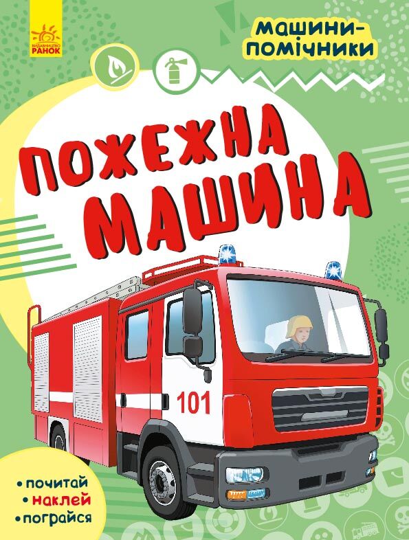 Пожежна машина
