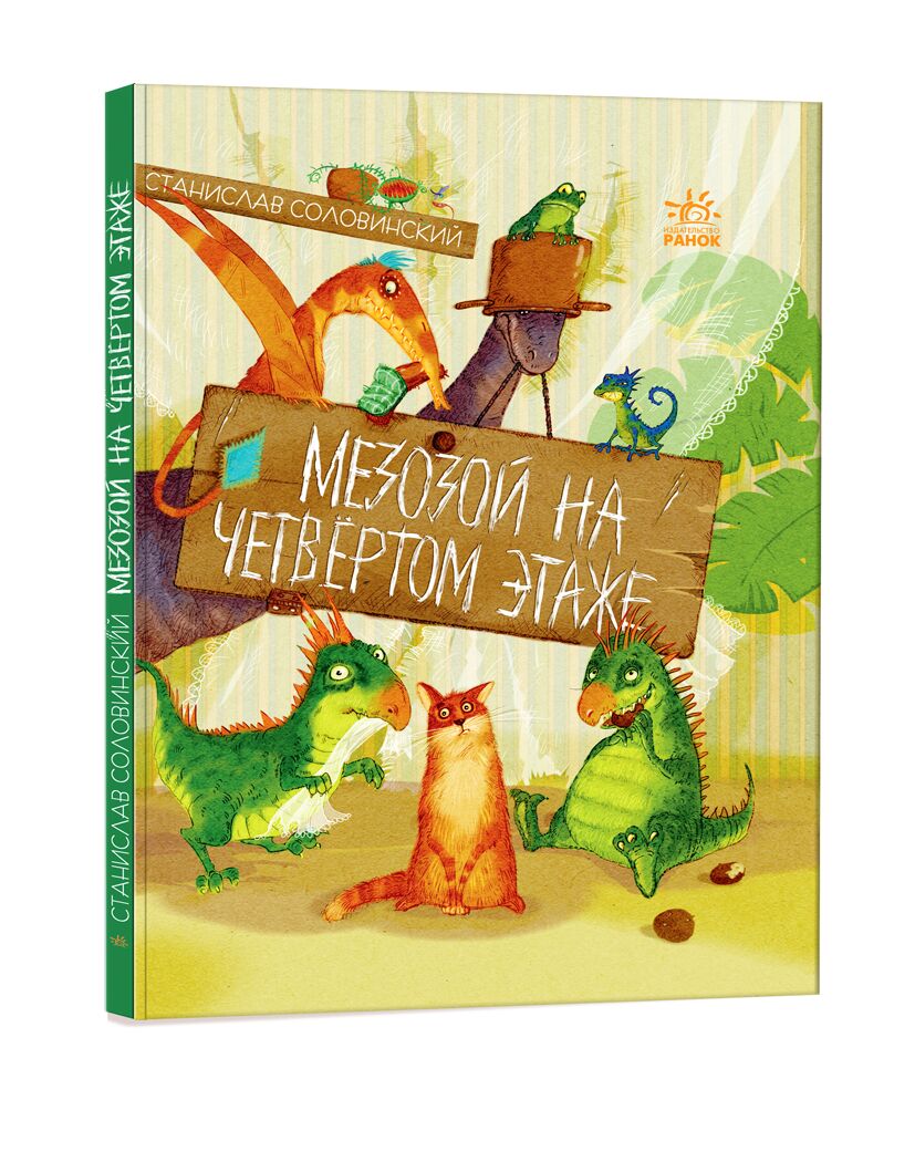 Мезозой на четвертом этаже - фото 1