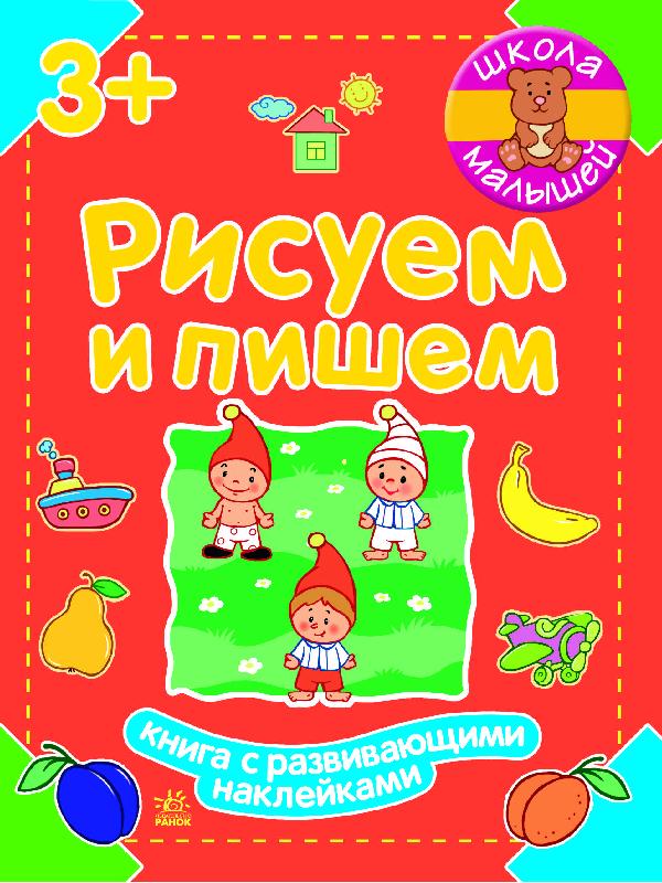Рисуем и пишем - Підготовка до школи
