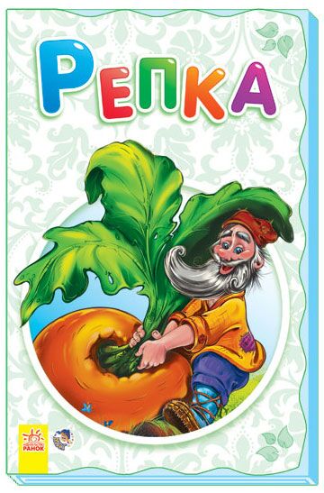 Репка - фото 1