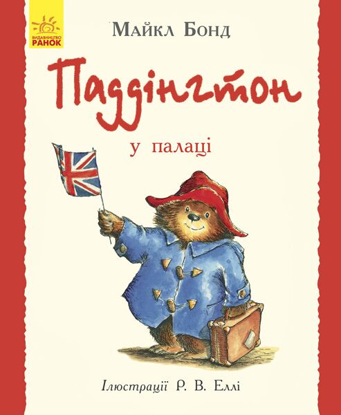 Паддінгтон у палаці - Казки, твори, оповідання