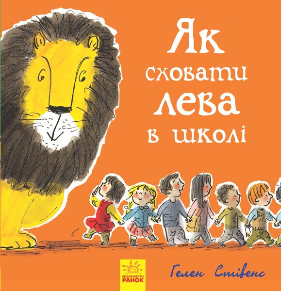 Книга 3. Як сховати лева в школі - фото 1