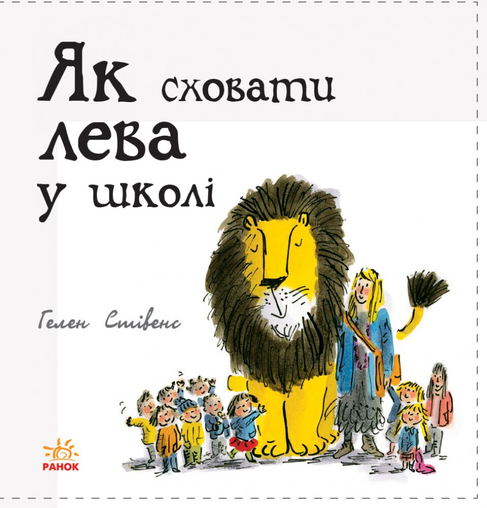 Книга 3. Як сховати лева в школі - фото 6