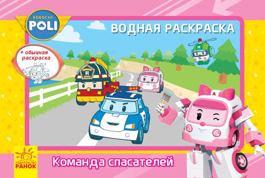 Водная раскраска. Команда спасателей