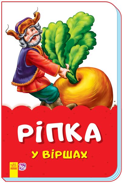 Ріпка у віршах - фото 1