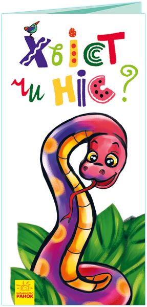 Хвіст чи ніс? - Книжки для дітей