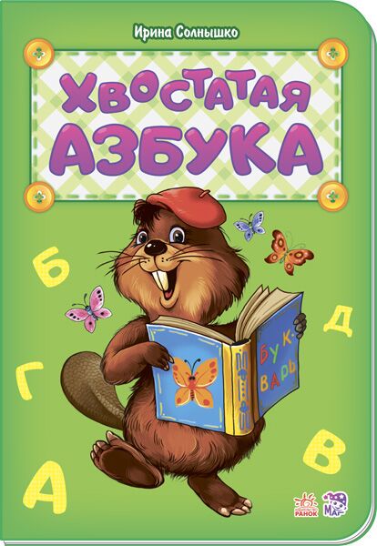 Хвостатая азбука Хвостатая азбука - Книжки для найменших