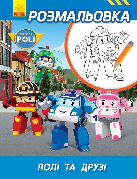 Полі та друзі - Розмальовки