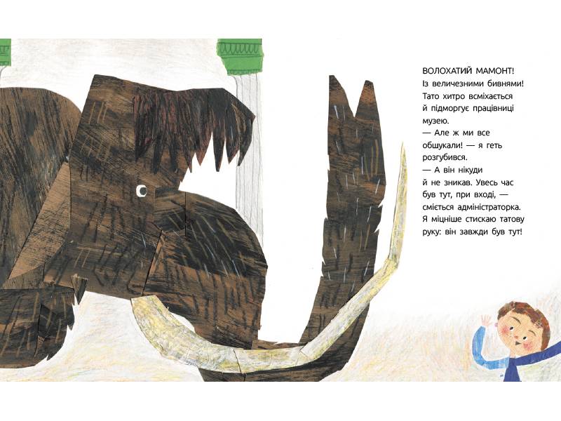 Мамонт Слухай серцем Купріян Ольга Ранок - фото 6