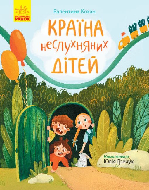 Країна неслухняних дітей Сторінка за сторінкою Ранок Країна неслухняних дітей Сторінка за сторінкою Ранок - Спеціальна пропозиція