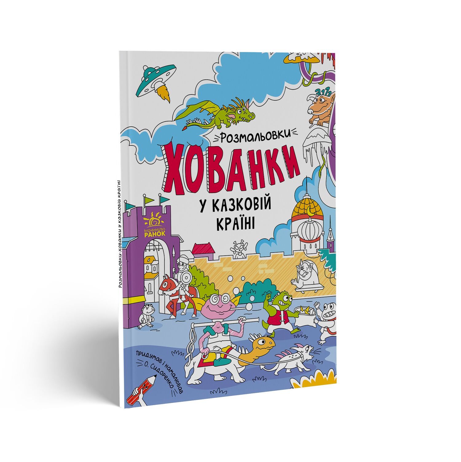 Розмальовки-хованки у казковій країні Сидоренко А. Ранок - фото 1