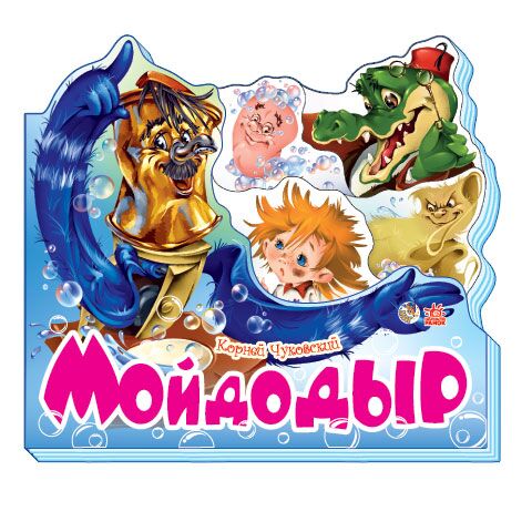 Мойдодыр - фото 1