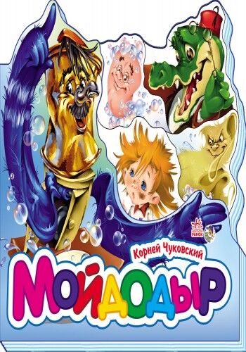 Мойдодыр - фото 3