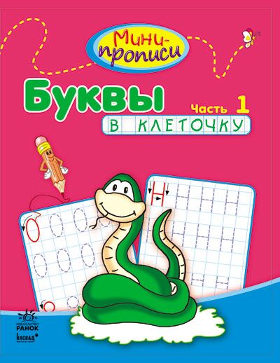 Міні-прописи. Букви в клітинку. Частина 1 Ранок - фото 1