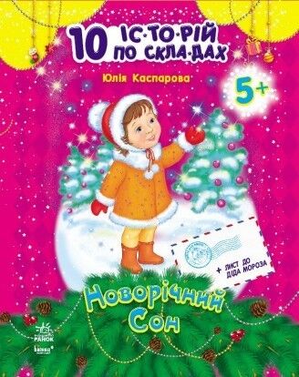 Новогодний сон Новогодний сон - Книжки до Різдва
