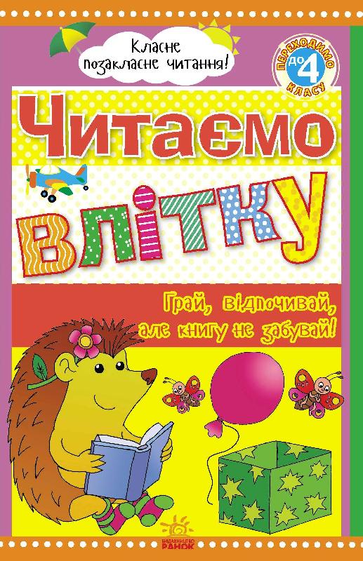 Читаємо влітку: переходимо до 4 класу.