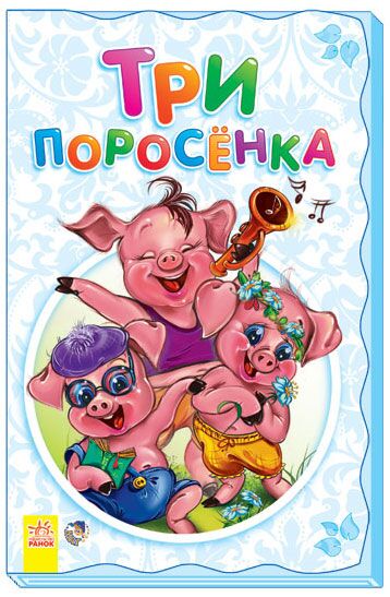 Три поросёнка