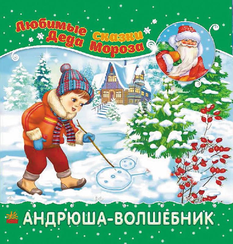 Андрюша-волшебник Андрюша-волшебник - Книжки до Різдва