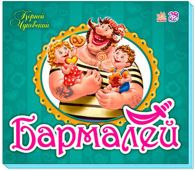 Бармалей Бармалей - До Свята усіх закоханих