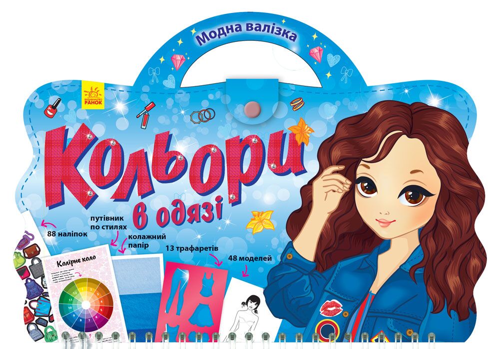 Кольори в одязі Модна валізка Ранок - Книги та Ігри для розуму, Головоломки