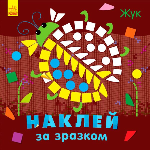 Жук Наклей за зразком Ранок