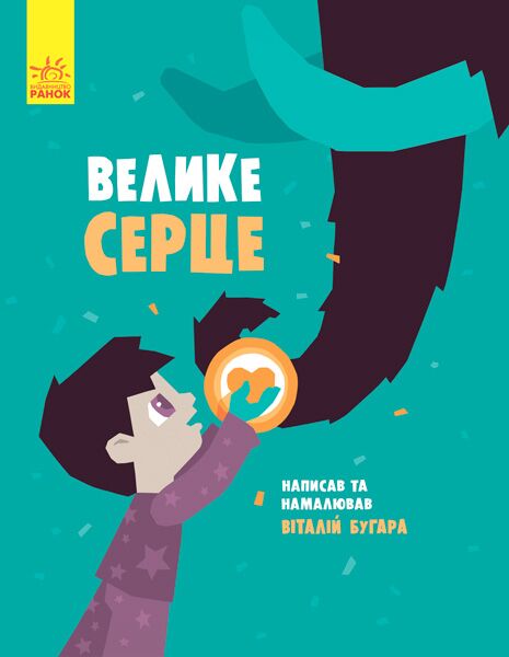 Велике серце - фото 1