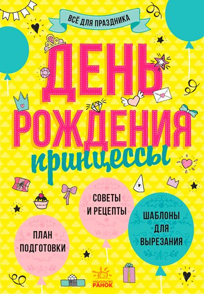 День рождения принцессы Всё для праздника Ранок - Книги та Ігри для розуму, Головоломки