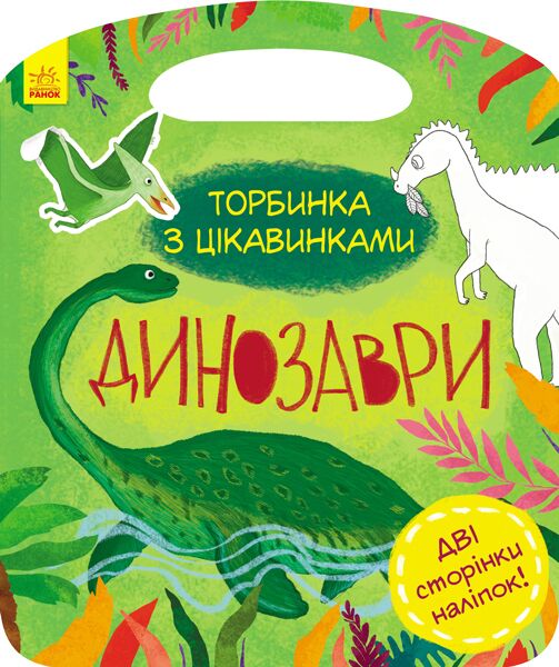 Динозаври Торбинка-активіті Каспарова Юлія Ранок - фото 1