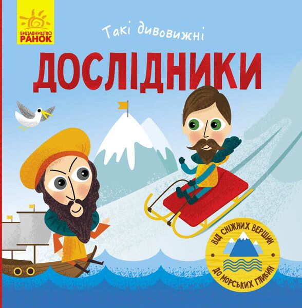 Дослідники Такі дивовижні Маслова Т. Ранок - фото 1