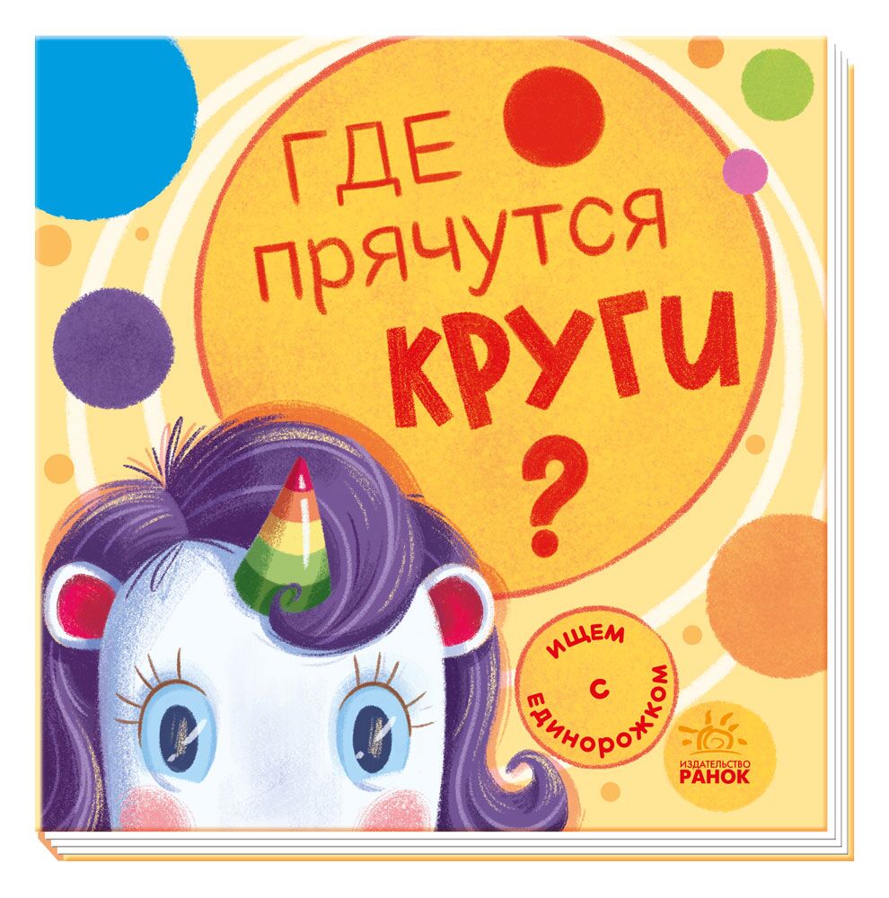 Где прячутся круги? Где прячутся круги? - Спеціальна пропозиція