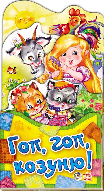 Гоп, гоп, козуню! Гоп, гоп, козуню! - До Свята усіх закоханих