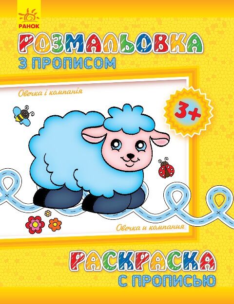 Овечка і компанія - Зошити для дітей 4-6 років