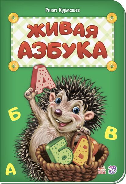 Живая азбука Живая азбука - До Свята усіх закоханих