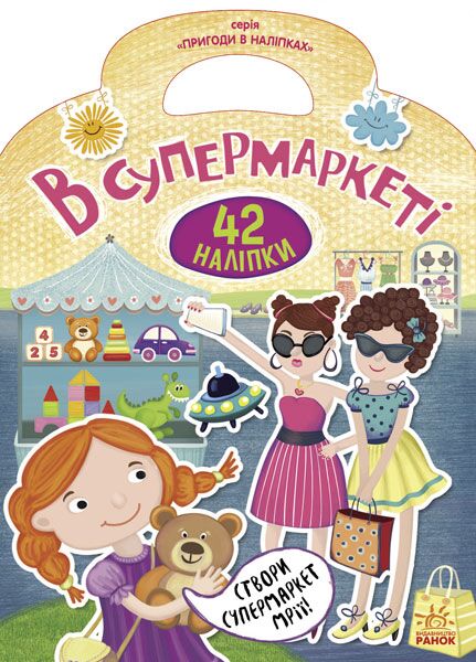 У супермаркеті - Книжки у подарунок